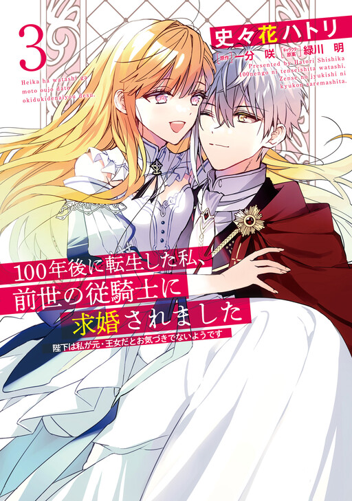 Reborn After 100 Years, I Was Proposed to by a Knight From Previous Life Manga Cover
