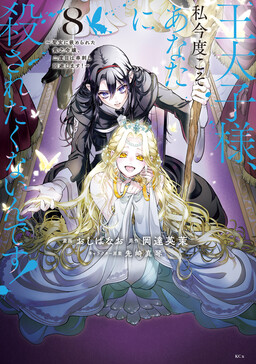 Outaishi-sama, Watashi Kondo Koso Anata ni Korosaretakunain desu!: Seijo ni Hamerareta Binbou Reijou, Nidome wa Kushizashi Kaihishimasu!