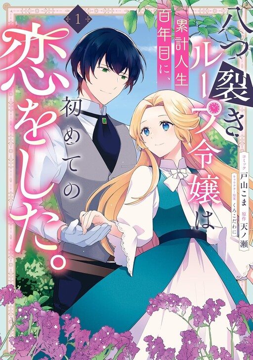 Yatsuzaki Loop Reijou Wa Ruikei Jinsei Hyaku Nenme Ni, Hajimete No Koi Wo Shita.