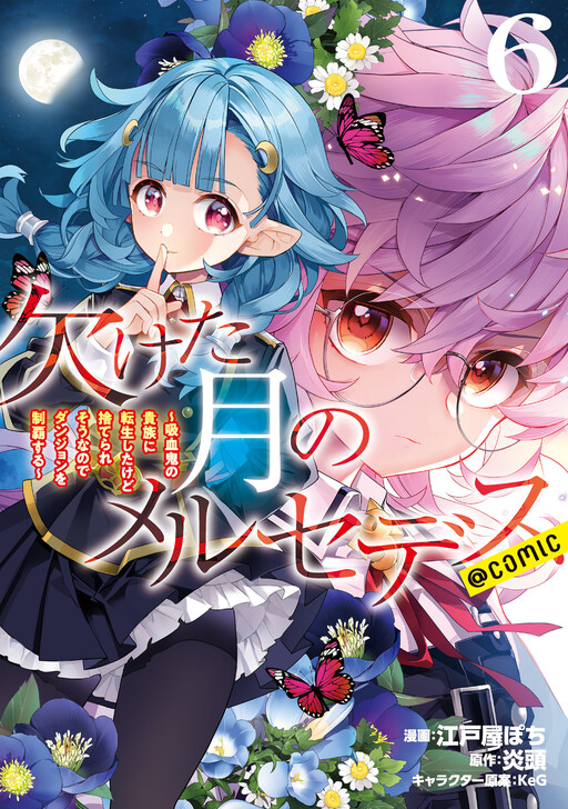 Kaketa Tsuki no Mercedes ~Kyuuketsuki no Kizoku ni Tensei Shita kedo Suteraresou nanode Dungeon wo Seiha Suru~