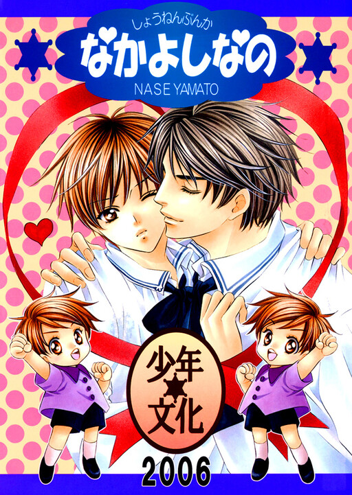 Saa Koi ni Ochitamae - Nakayoshi Nano (Doujinshi)
