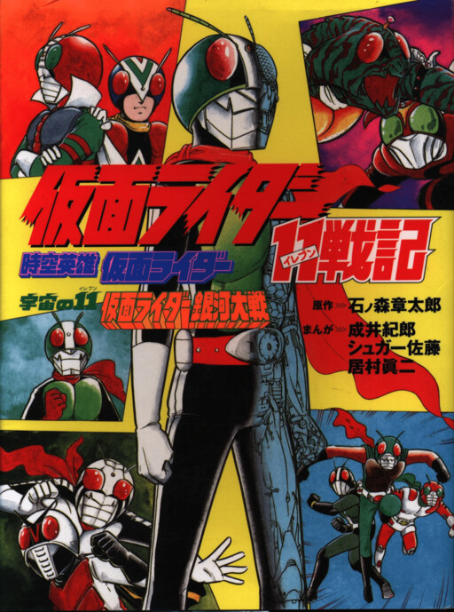 Обложка «Kamen Rider 11 Senki - Space-Time Hero Kamen Rider - Space 11: Kamen Rider Galaxy Battle»