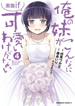 Ore no Imouto ga Konna ni Kawaii Wake ga Nai: Kuroneko If