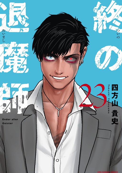 Tsui no Taimashi: Ender Geister cover