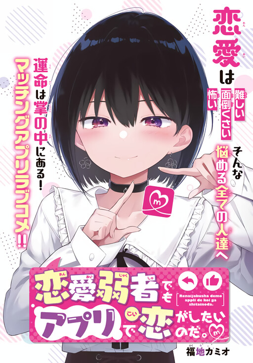 Обложка «Renai Jakusha demo App de Koi ga Shitai no da.»