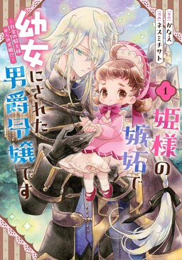 Hime-sama no Shitto de Youjo ni Sareta Danshaku Reijou desu: Hakkin no Kishi-sama kara no Kyuukon!?