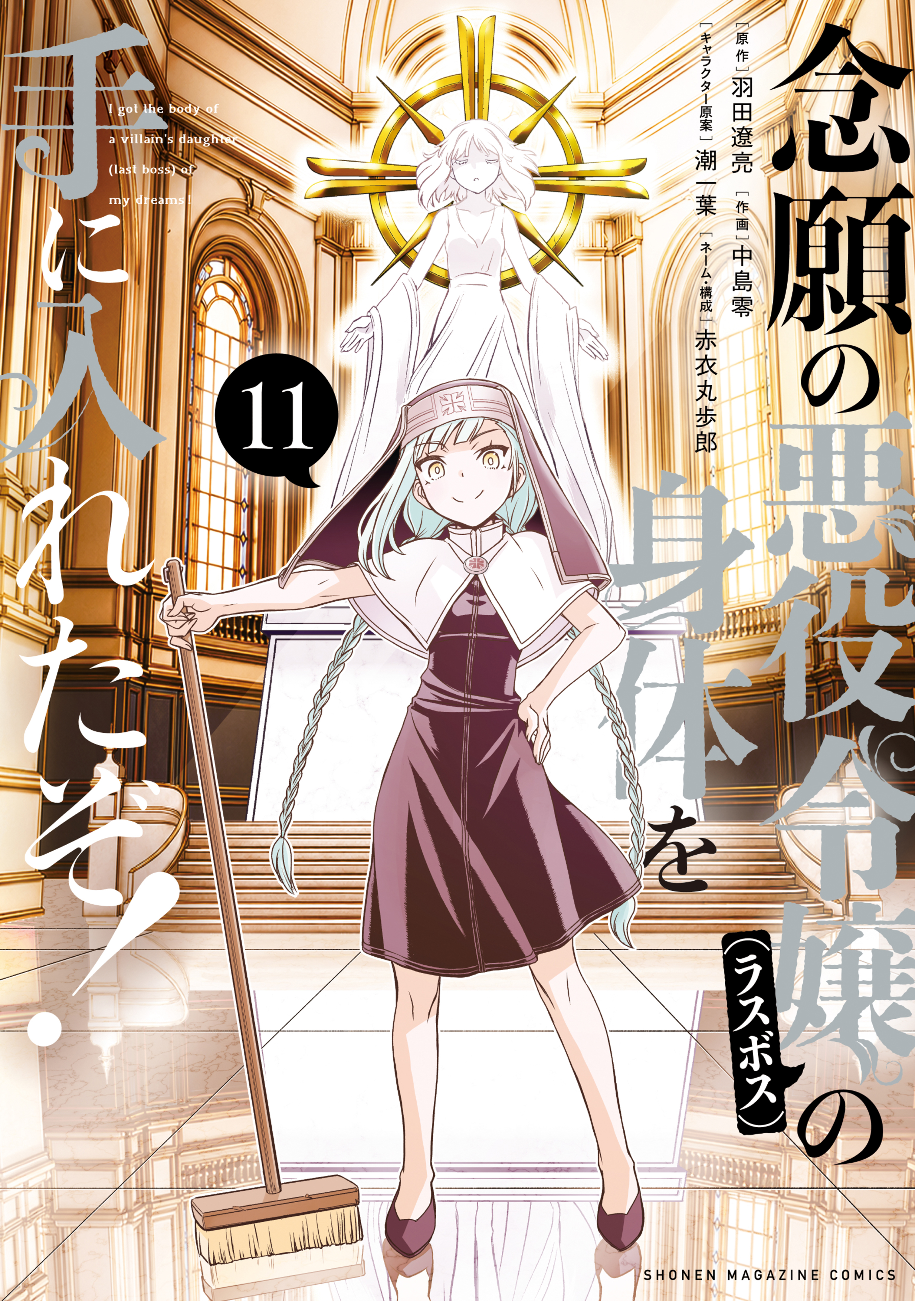 Capa de I Got My Wish and Reincarnated as the Villainess (Last Boss)!