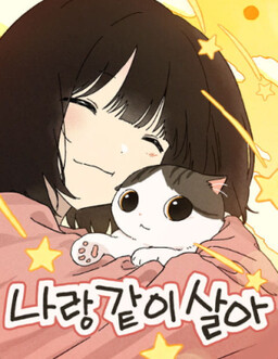 나랑 같이살아