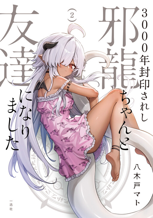 3000-nen Fuuinsareshi Jaryuu-chan to Tomodachi ni Narimashita cover