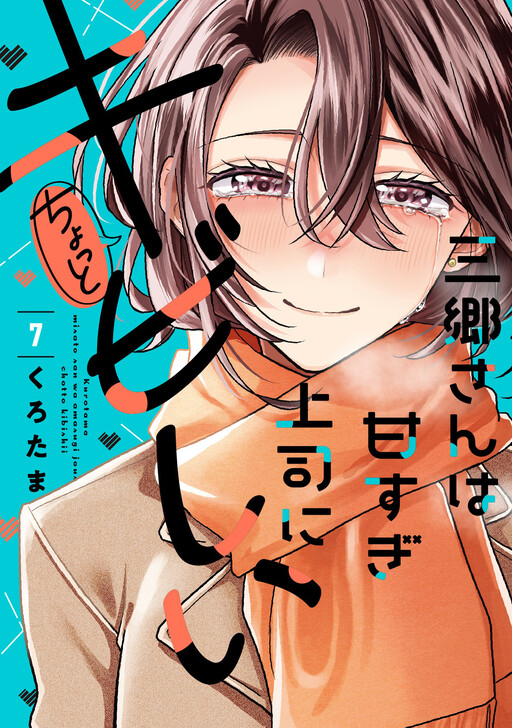 Misato-san wa Amasugi Joushi ni Chotto Kibishii cover