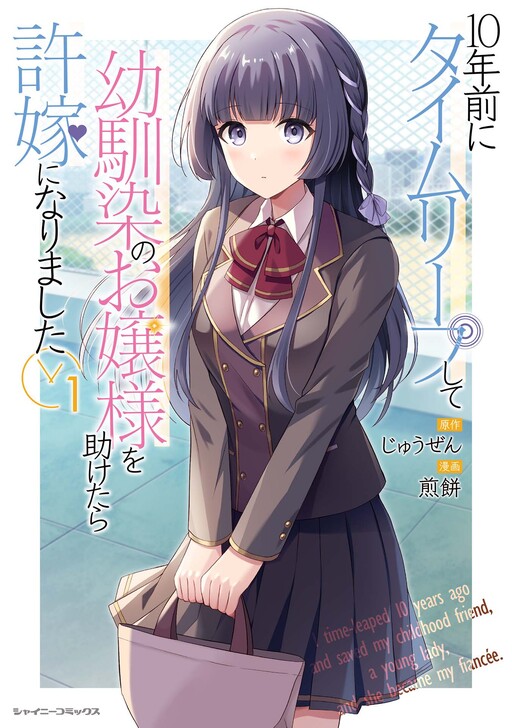 10-nenmae ni Time Leap shite Osananajimi no Ojousama wo Tasuketara Iinazuke ni Narimashita cover