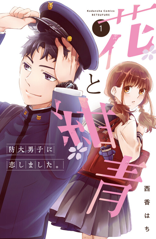 Обложка «Hana to Konjou: Boudai Danshi ni Koishimashita.»
