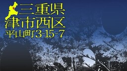 Mieken Tsushinishi ku Hirayama machi 3 - 15 - 7