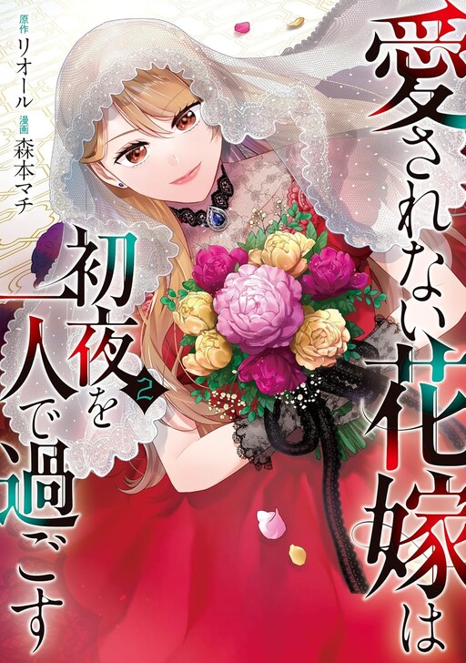 Aisarenai Hanayome wa Shoya wo Hitori de Sugosu