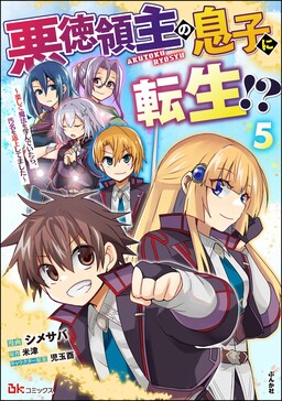 Akutoku Ryoushu no Musuko ni Tensei!? ~ Tanoshiku Mahou wo Manandeitara, Omei wo Henjou Shitemashita ~