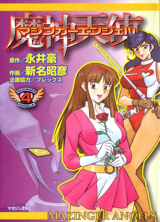 Обложка «Mazinger Angels»