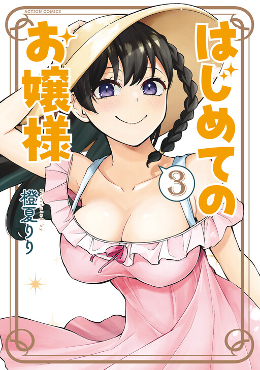 Обложка «Hajimete no Ojou-sama»