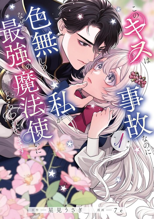 Kono Kiss wa Jiko nanoni Iro-nashi no Watashi ga Nazeka Saikyou no Mahoutsukai ni Torawaretemasu
