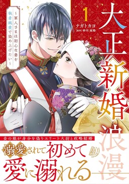 Taisho Shinkon Roman – Gunjin-sama wa Ubu na Tsuma wo Shuuchaku Junai de Someagetai