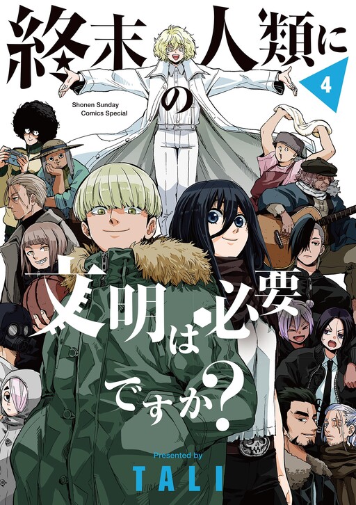 Обложка «Shuumatsu no Jinrui ni Bunmei wa Hitsuyou desu ka?»