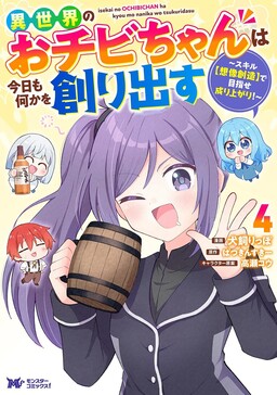 Ochibi-chan from Another World Creates Something Again Today ~ Using the Skill [Imagination Creation] to Aim for Success! ~"