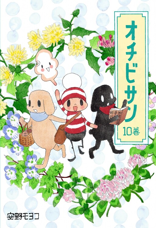 Ochibi-san