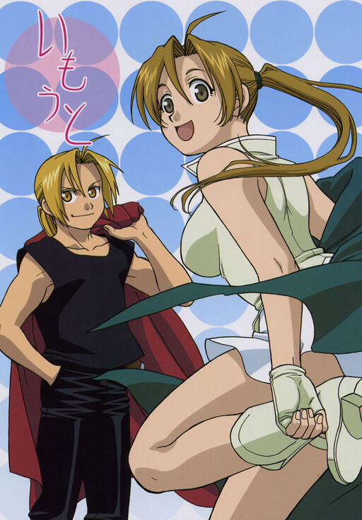 Fullmetal Alchemist - imouto (Doujinshi)