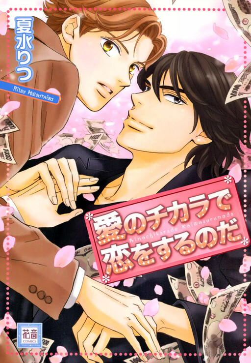 Ai no Chikara de Koi wo Surunoda