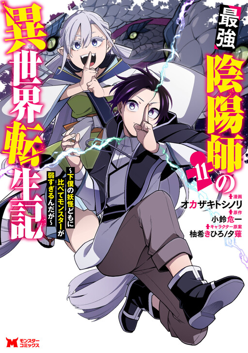Saikyou Onmyouji no Isekai Tenseiki ~Geboku no Youkaidomo ni Kurabete Monster ga Yowai Sugirundaga~ cover