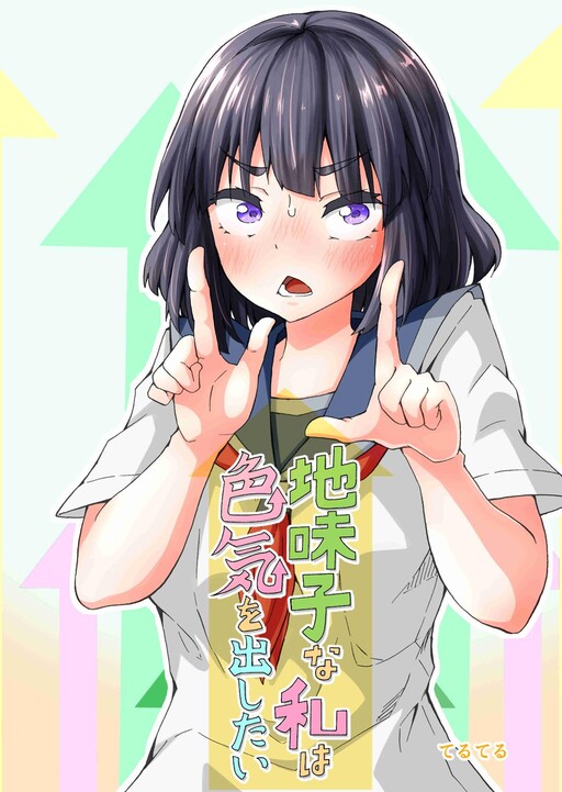 Обложка «Jimiko na Watashi wa Iroke wo Dashitai (Pre-Serialization)»