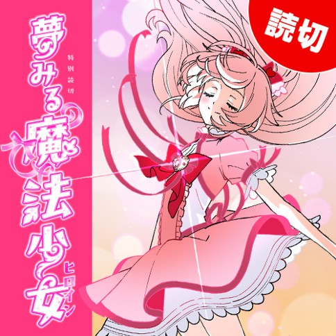 Yume Miru Mahou Shoujo