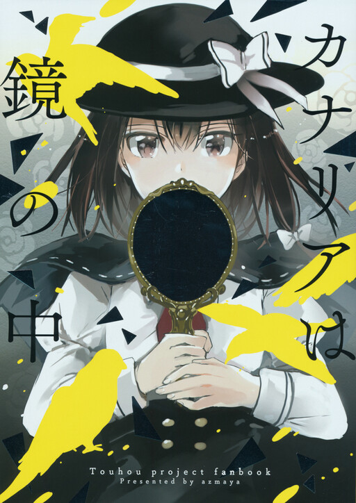 Touhou - Canaria wa Kagami no Naka (Doujinshi)