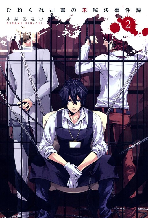 Hinekure Shisho no Mikaiketsu Jikenroku