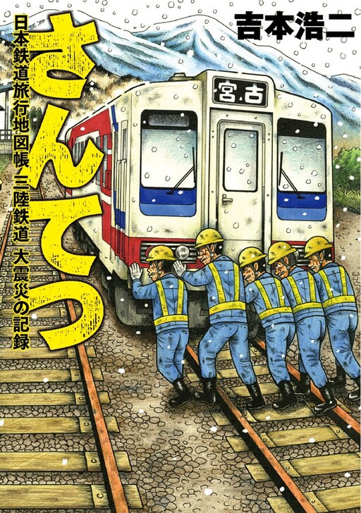 Santetsu Record: Japan rail travel atlas Sanriku Railway Earthquake