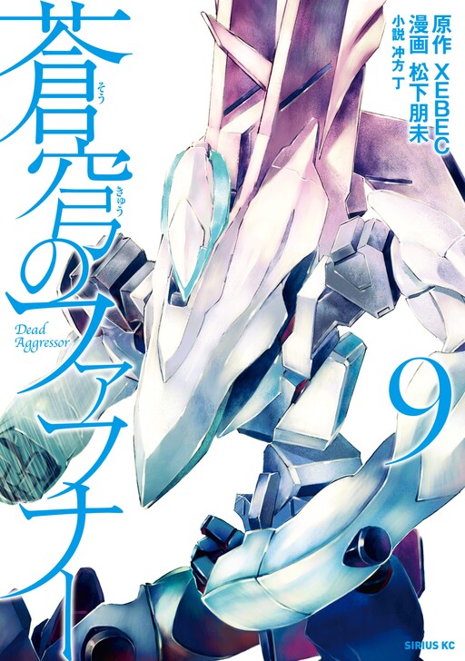 Обложка «Fafner in the Azure: Dead Aggressor»
