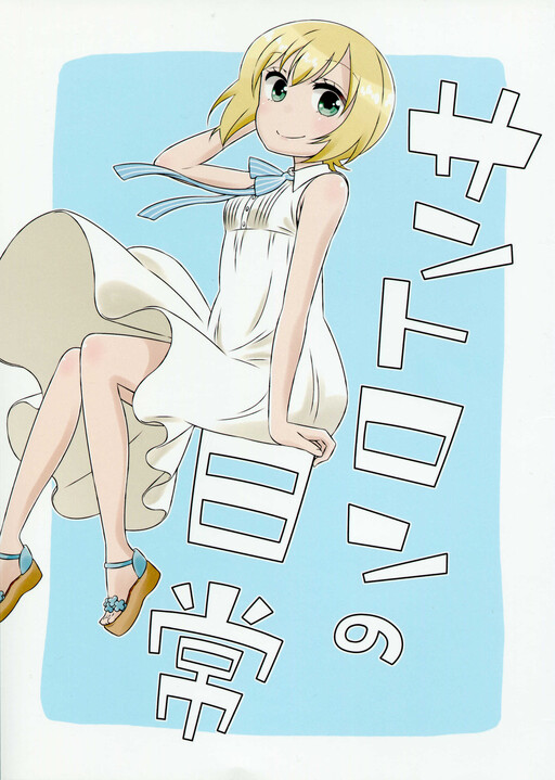 Обложка «Strike Witches - Santoron no Nichijou (Doujinshi)»