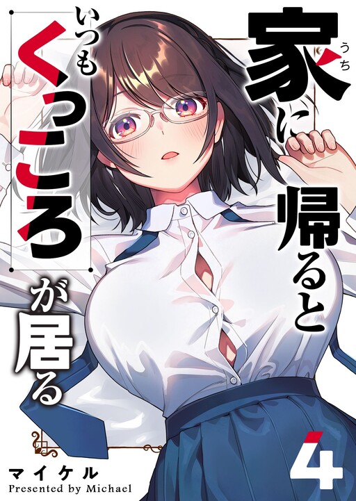 Uchi ni Kaeru to Itsumo Kukkoro ga Iru cover