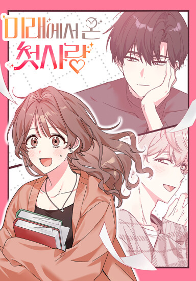Обложка «My First Love From the Future»