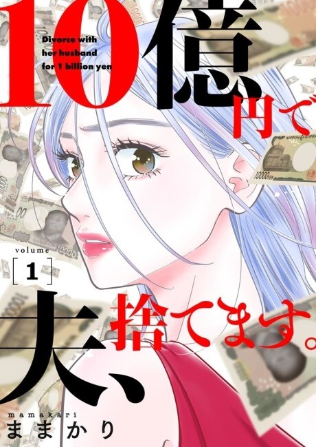 10 Oku-en de Otto, Sutemasu.