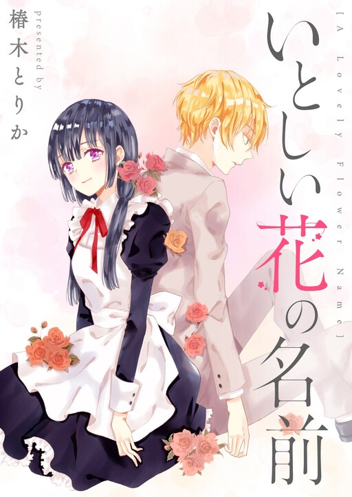 Обложка «Itoshii Hana no Namae»