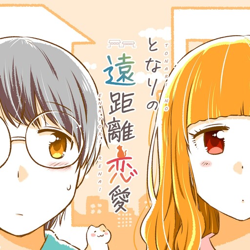 Обложка «A long-distance relationship next door»