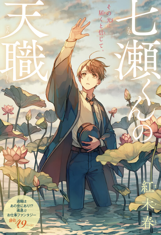 Обложка «Nanase-kun no Tenshoku»