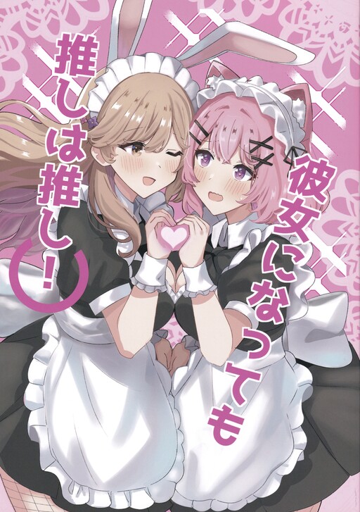 Kanojo ni Natte mo Oshi wa Oshi!