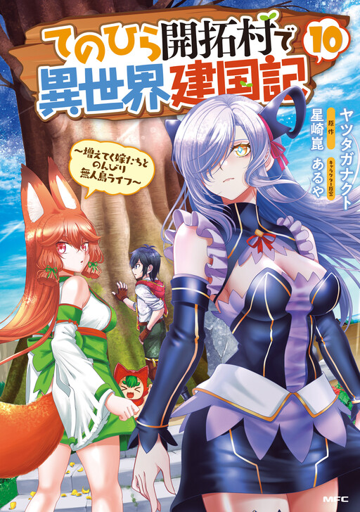 Tenohira Kaitaku Mura de Isekai Kenkokuki ~Fueteku Yome-tachi to Nonbiri Mujintou Life~ cover