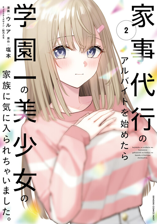 Kaji Daikou no Arubaito wo Hajimetara Gakuen Ichi no Bishoujo no Kazoku ni Kiniirarechaimashita. cover