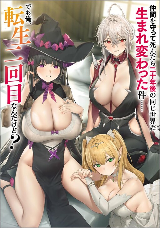 Nakama o Mamotte Shindara Nijuunen-go no Onaji Sekai ni Umarekawatta Ken…… demo Ore, Tensei Nikaime nandakedo? cover