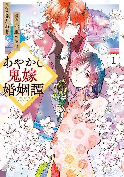 Ayakashi Oniyome Konin Tan