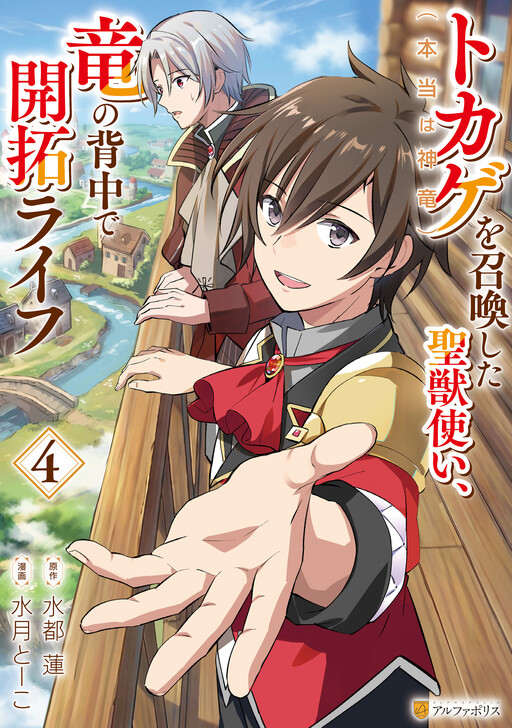 Tokage (Hontou wa Shinryuu) wo Shoukan Shita Seijuu Tsukai, Ryuu no Senaka de Kaitaku Life