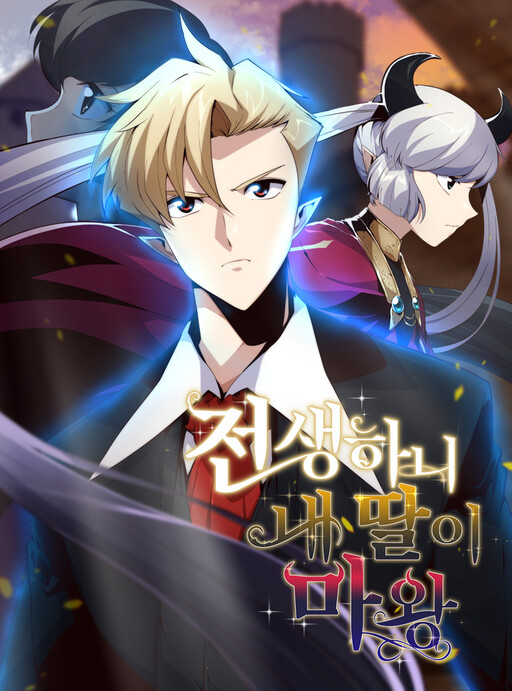 Обложка «My Daughter Is the Demon King When I Was Reincarnated»