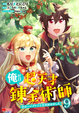 Ore dake Chou Tensai Renkinjutsushi - Yurui Atelier Seikatsu Hajimemashita